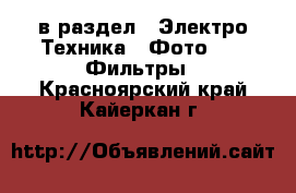  в раздел : Электро-Техника » Фото »  » Фильтры . Красноярский край,Кайеркан г.